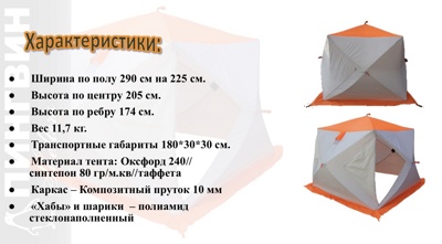 Зимняя палатка Пингвин Mr. Fisher Лонг 290 MAX Термо (3-сл) 290*225 , 456